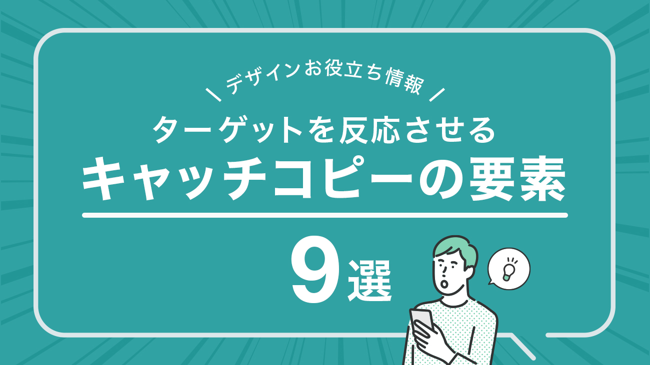 デザイナーも知っておくべき】見る人を反応させる！キャッチコピーの作り方9選｜DesignSpot デザインスポット