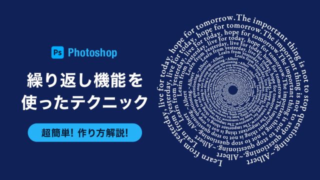 Photoshopの繰り返し機能を使ったテクニック！簡単にお洒落なデザインを作る方法