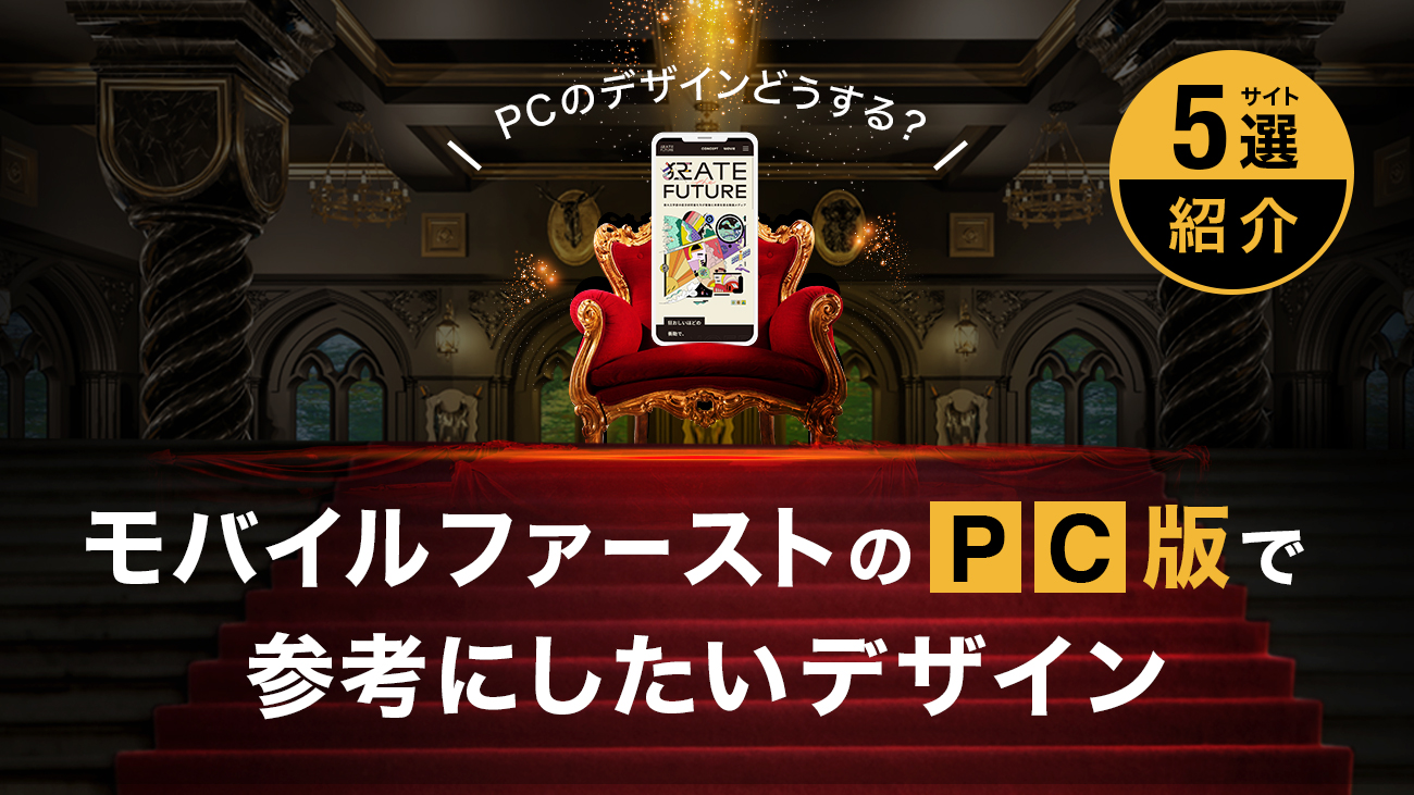モバイルファースト時代に対応したサイト設計とユーザビリティ改善