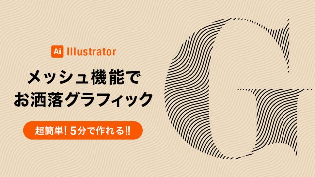 illustratorのメッシュ機能