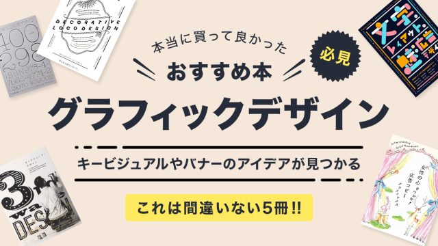 WEBデザイナーがオススメする！買ってよかったグラフィックデザインの参考本5冊！