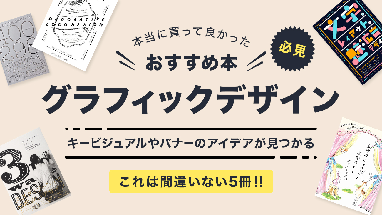 グラフィックデザインが学べるおすすめ本5冊！【目で見て学ぶ