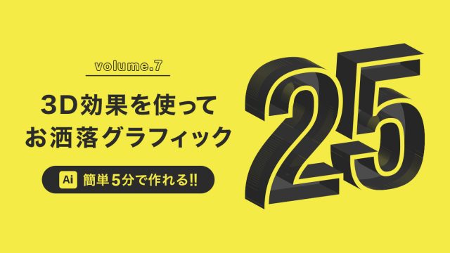 【デザインの技法解説vol.7】illustratorの3D効果、押し出しとベベルでお洒落タイポグラフィー