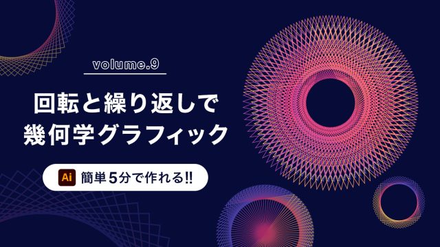 【デザインの技法解説vol.9】Illustratorの回転と繰り返しを使って、気持ちいい幾何学グラフィック