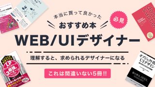 社会に求められるWeb/UIデザイナーになるために、読んでおくべき「おすすめ本5冊」