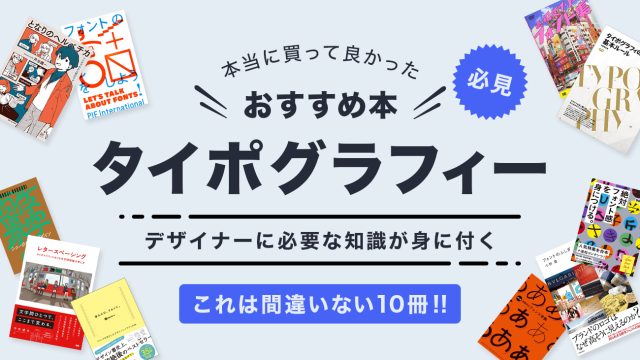 フォント・タイポグラフィのおすすめ本【デザイナー必読】10冊を紹介