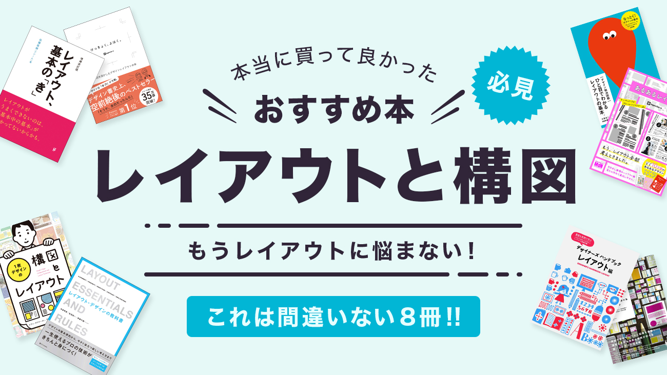 レイアウトの基本が学べるおすすめ本8冊！独学デザイナー必見