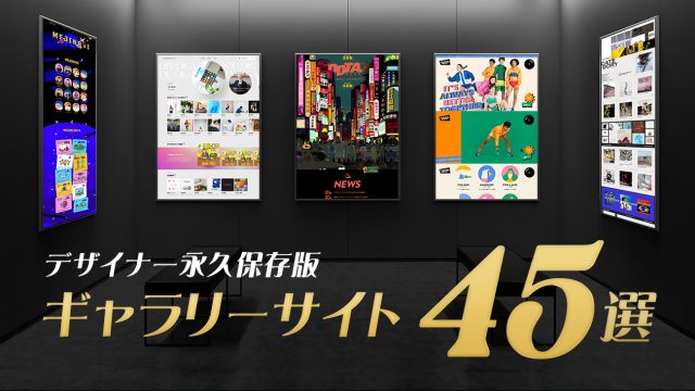 おすすめデザインギャラリーサイト45選！参考デザインが見つかる！