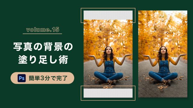 Photoshopの「コンテンツに応じる塗りつぶし」で写真の背景を自然に塗り足す方法！