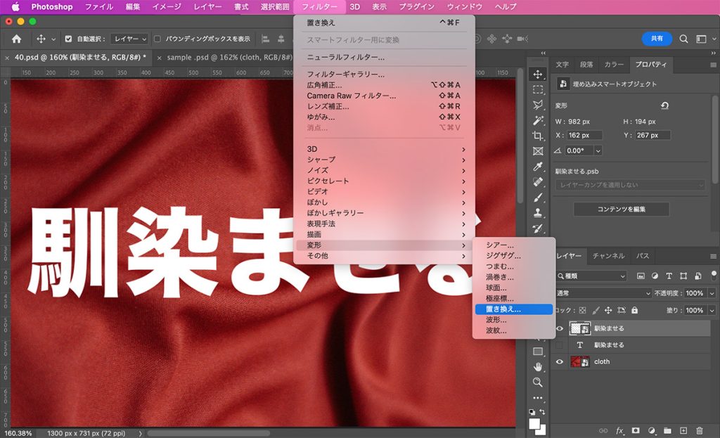 上部メニューから「フィルター」<「変形」<「置き換え」