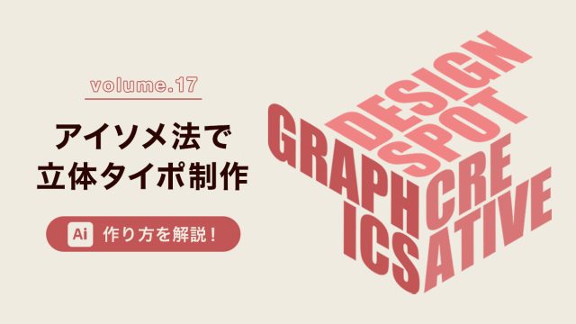 Illustratorのアイソメトリック法を使ったテクニックを解説！