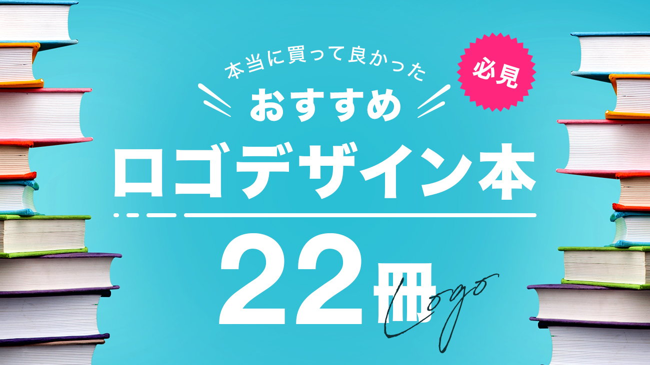 ロゴデザインが学べるオススメ本22冊紹介！「見て学ぶ本」と「読んで