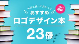 【2024年版】ロゴデザインが学べるオススメ本23冊紹介！「見て学ぶ本」と「読んで学ぶ本」