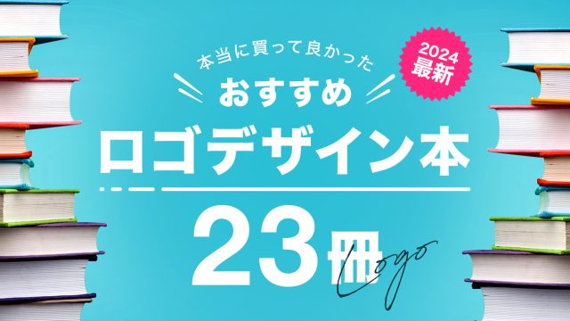 【2024年版】ロゴデザインが学べるオススメ本23冊紹介！「見て学ぶ本」と「読んで学ぶ本」