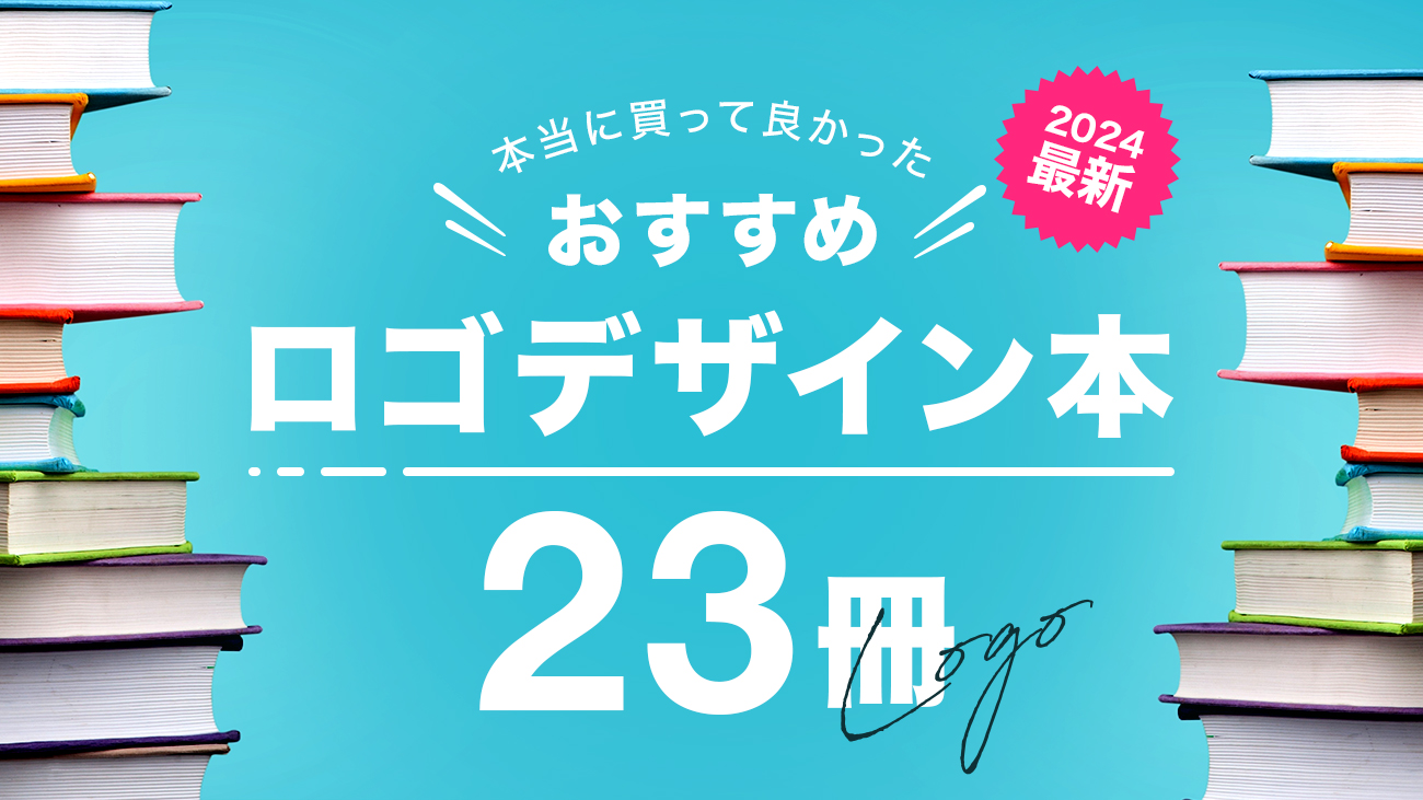 2024年版】ロゴデザインが学べるオススメ本23冊紹介！「見て学ぶ本」と「読んで学ぶ本」｜DesignSpot デザインスポット