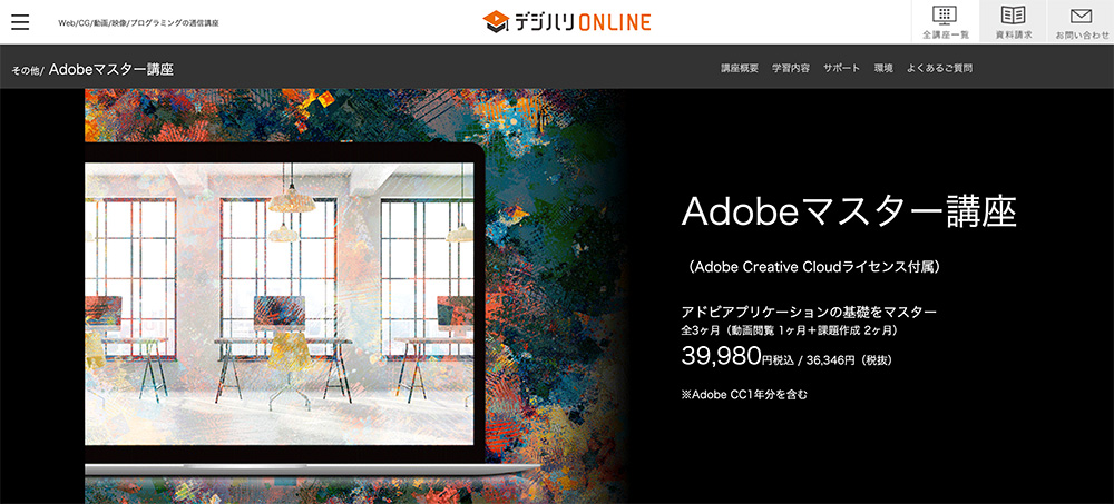 【デジハリ】Adobeマスター講座