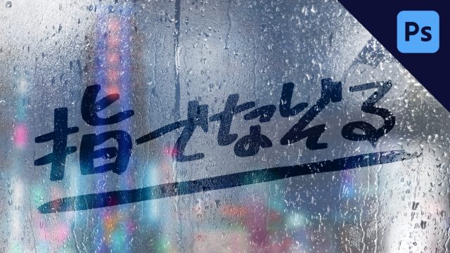 曇ったガラスに指で文字を描く表現【Photoshop】