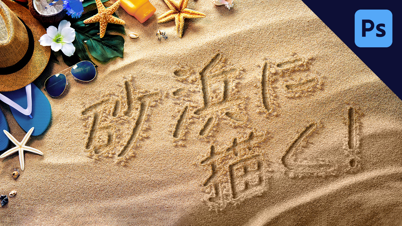 Photoshopで砂浜に文字を描く表現方法 夏のデザイン Designspot デザインスポット