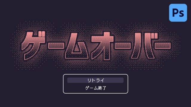 【Photoshop】昔のゲームのドットタイポグラフィ