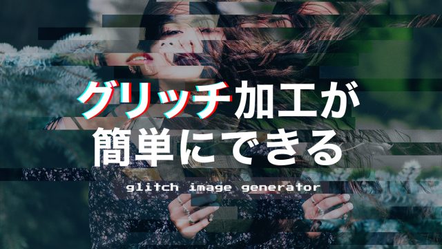 【デザイン】画像のグリッチ加工が無料できるサービス（glitch image generator）