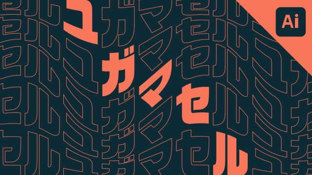 【Illustrator】エンベロープ「ワープ」の使い方と、実例デザインを解説