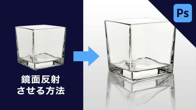 【Photoshop】水平じゃないモノを、鏡面反射させる方法（遠近法ワープ）