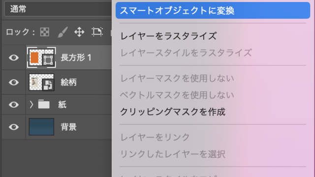 スマートオブジェクトに変換
