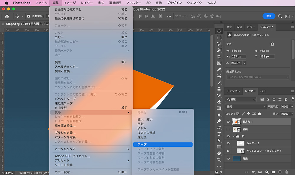 上部メニューから「編集」<「変形」<「ワープ」