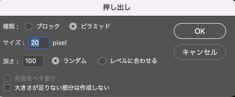 「押し出し」の設定画面