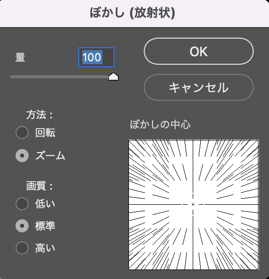 「ぼかし（放射状）」の設定画面