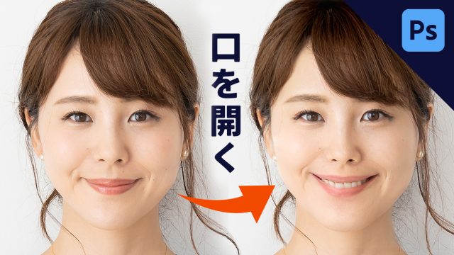 【Photoshop】人物を笑顔にする方法！ニューラルフィルターで口を開ける