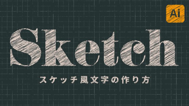 【illustrator】「落書き」の使い方！手描き風の文字の表現方法