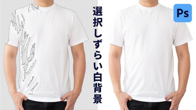 【Photoshop】白背景から白い服の人物を選択する方法