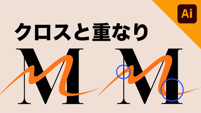 【illustrator】新機能「クロスと重なり」の使い方を解説！