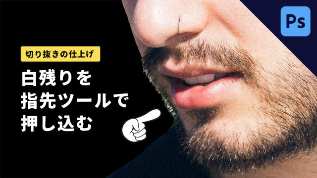 【Photoshop】指先ツールを使って、切り抜き画像の端に残る「不要な色」を消す方法