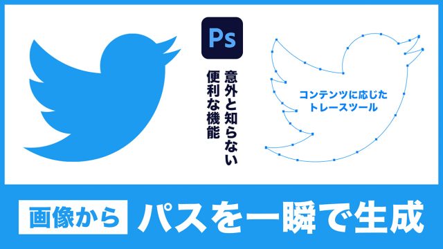 【Photoshop】コンテンツに応じたトレースツールを使って、画像の境界線をパス化する方法