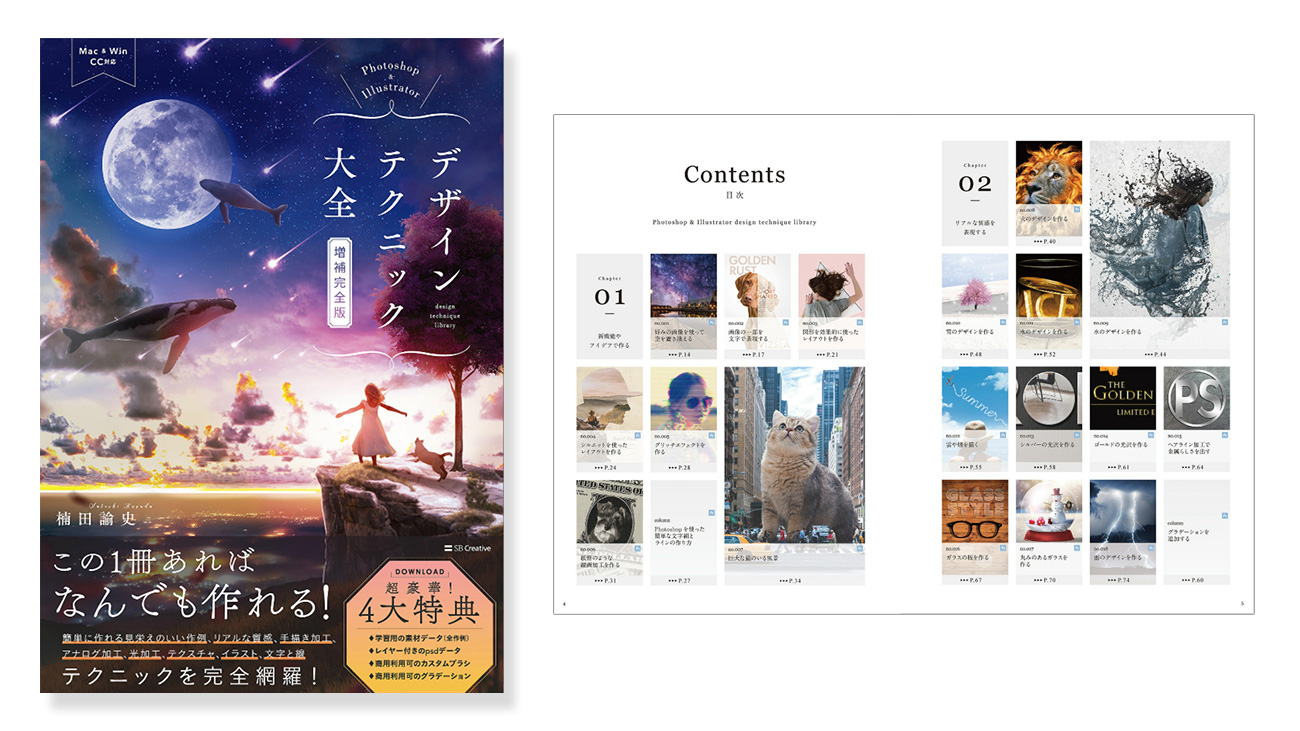 Photoshop & Illustratorデザインテクニック大全