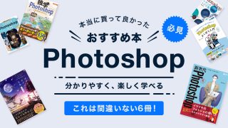 【厳選】Photoshopの学習におすすめの本6冊！初心者から中級者まで！