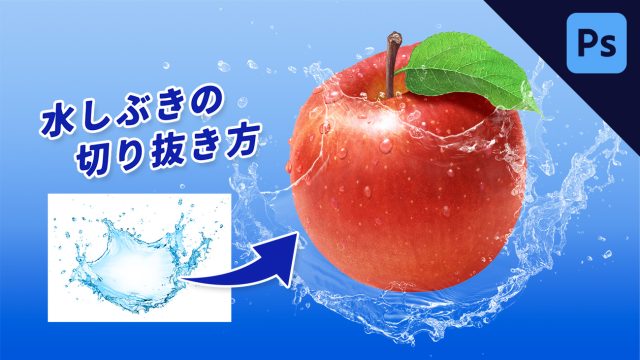 【Photoshop】水しぶきの画像を綺麗に切り抜き、合成する方法