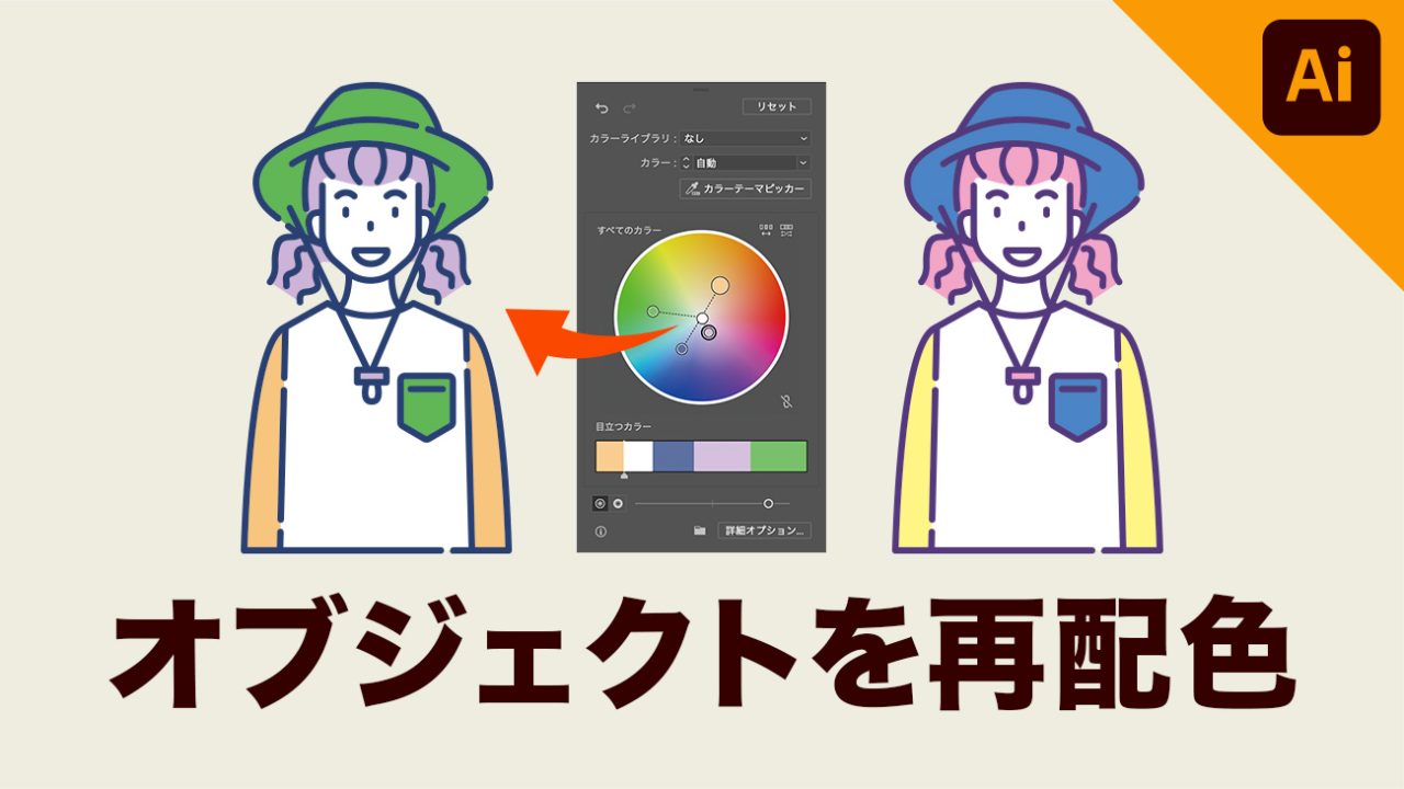 【illustrator】「オブジェクトを再配色」の使い方！まとめて色を変える方法