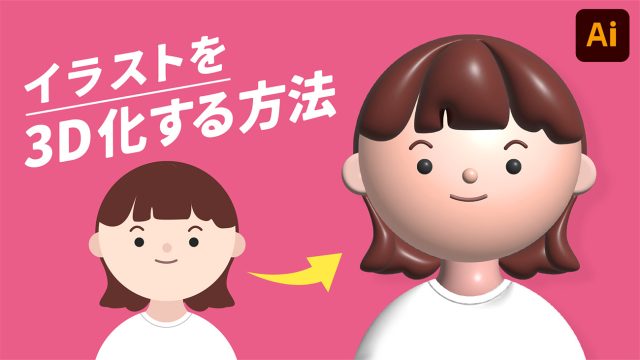 【illustrator】平面的な人物イラストを3Dにする方法