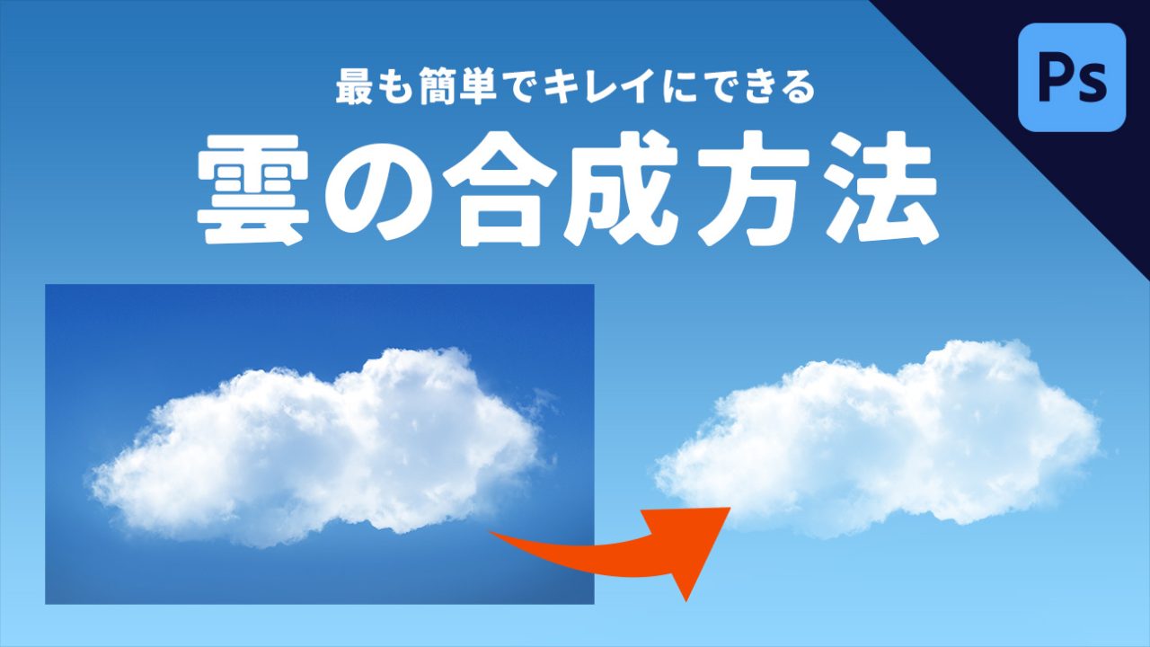【Photoshop】雲の画像を空に合成する方法