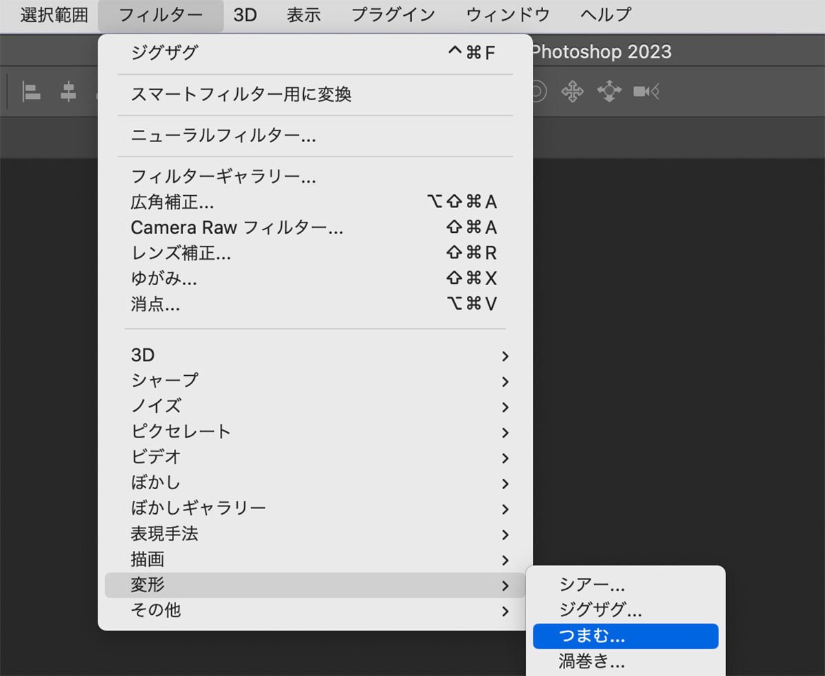 「フィルター」<「変形」<「つまむ」