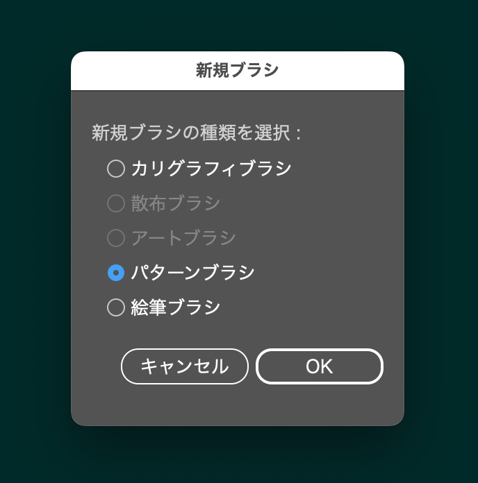パターンブラシを選択