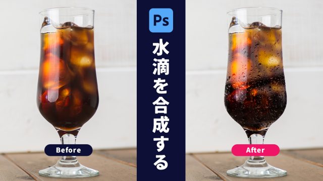 【Photoshop】グラスに水滴を合成する方法