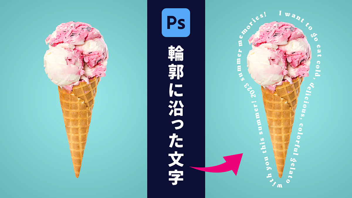 【Photoshop】モノの「輪郭」に沿って、文字を配置する方法