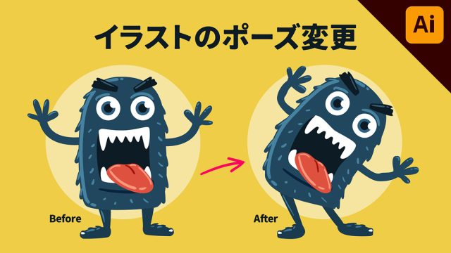 【illustrator】パペットワープツールの使い方！「イラストのポーズを変更する」