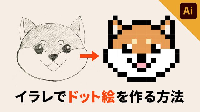 illustrator】イラレで「ドット絵」を描く方法｜DesignSpot デザインスポット