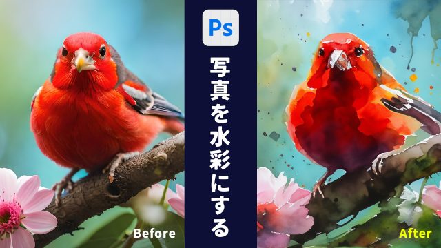 【Photoshop】写真を水彩風に加工する方法「生成塗りつぶし」