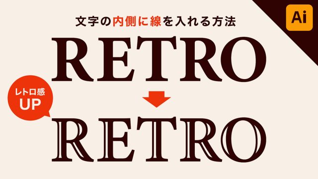 【illustrator】文字の内側に線を入れる方法「レトロな加工」